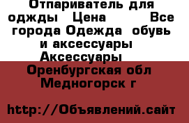 Отпариватель для оджды › Цена ­ 700 - Все города Одежда, обувь и аксессуары » Аксессуары   . Оренбургская обл.,Медногорск г.